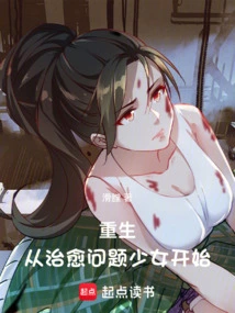 女主重生治愈