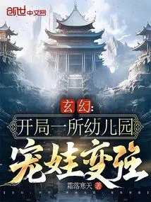 玄幻：开局一所幼儿园，宠娃变强