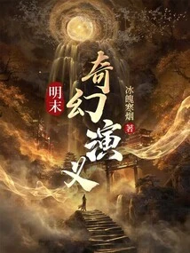 明末传奇有声书