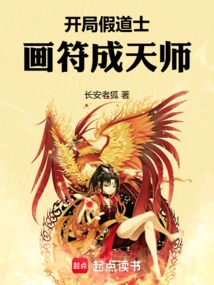 开局假道士，画符成天师