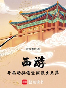 西游开局孙悟空拜错师