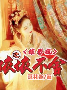 综影视唯依