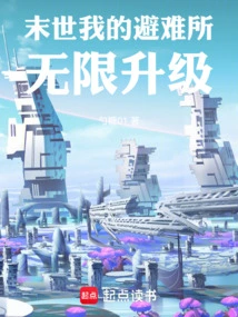 我在末世无限升级避难所 小丑