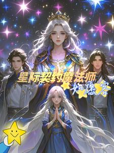 星际契约兽小说推荐
