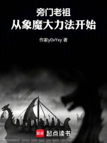 旁门老祖从象魔大力法开始 抄了一部小说