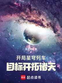 开局播放天穹流星小说