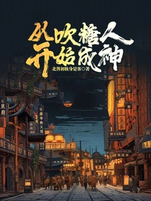 吹糖人的细节