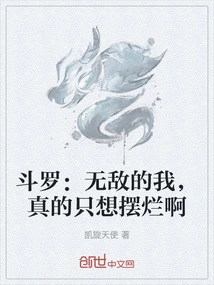 斗罗：无敌的我，真的只想摆烂啊