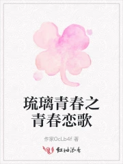青春烈火结琉璃子的结局