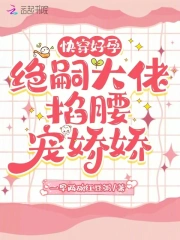 快穿好孕:绝嗣大佬掐腰宠娇娇