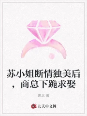 苏小姐只想退婚第23章