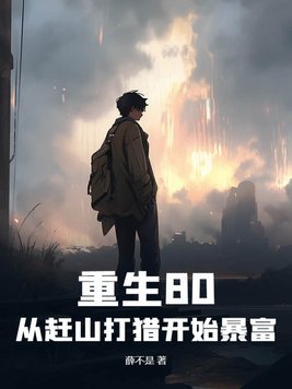 重生80:从赶山打猎开始暴富下载