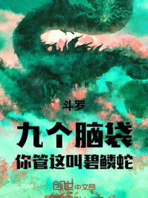 斗罗大陆九头蛇