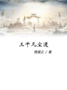 武映三千道 小说