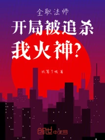 全职法师开局睡了叶心夏