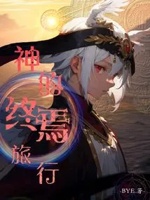 神的终焉旅行