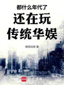 都什么年代了还在玩传统华娱游戏