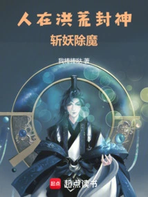 人在洪荒 拒绝妖皇思路客