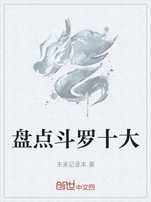 盘点斗罗十大