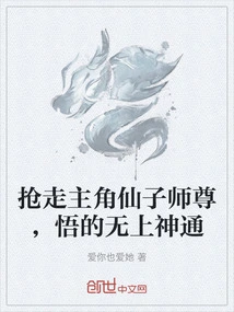 抢走主角仙子师尊，悟的无上神通