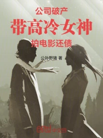 带高冷女神拍电影还债笔趣阁