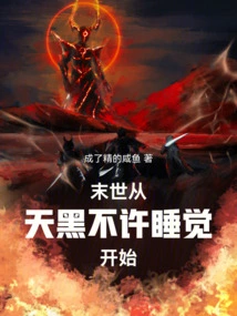 末世之天黑请变身