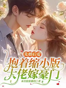 《先婚厚爱:抱紧总裁大人》作者:水色烟尘