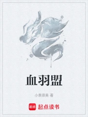 血羽盟