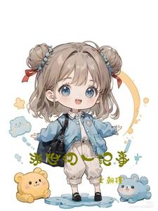 末世初恋