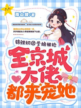 团宠锦鲤宝宝