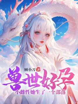 兽世好孕:小雌性她生了一个部落!第180