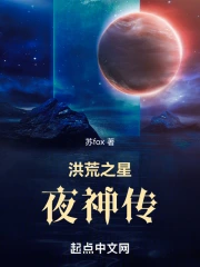 洪荒之星夜神传