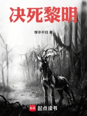 黎明决战最后的结局
