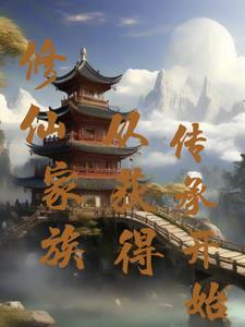 修仙家族发展史