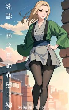 火影开局俘虏纲手姬