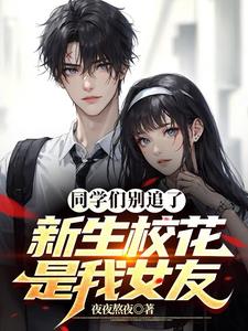 同学们别追了新生校花小说TXT下载