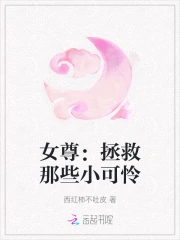 女尊：拯救那些小可怜