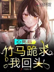 竹马死后我开始