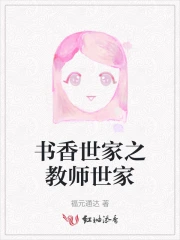 教师世家和书香门第