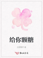 给你一颗糖