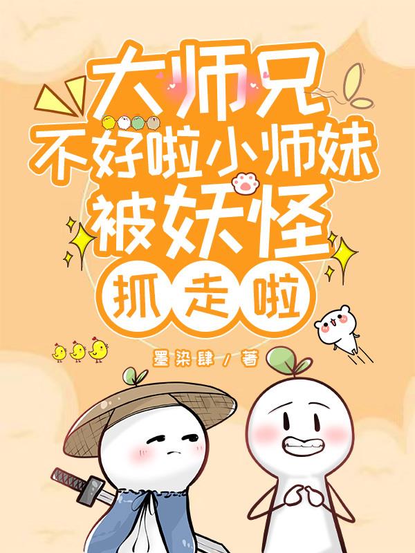 大师兄不好啦小师妹被妖怪抓走啦漫画