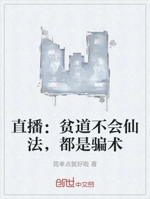 直播：贫道不会仙法，都是骗术
