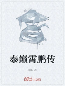 泰巅霄鹏传