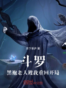 斗罗之黑袍使者