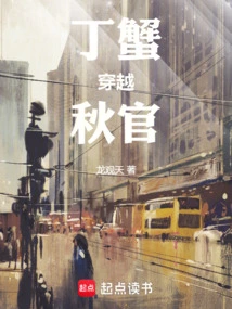 丁蟹大结局