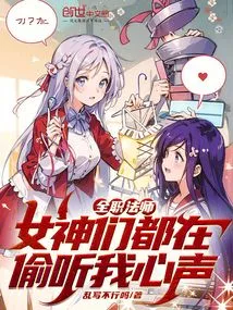 全职法师之我是女神