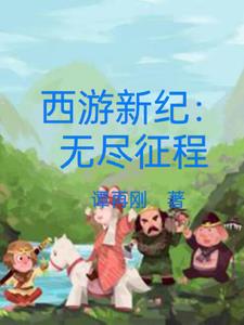 西游新纪:无尽征程小说