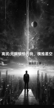 高武:万物无限升级笔趣阁