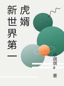 新世界第一版主小说