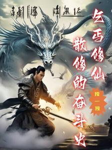 主角是乞丐的修真小说